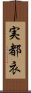 実都衣 Scroll