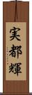 実都輝 Scroll