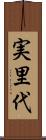 実里代 Scroll