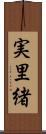 実里緒 Scroll