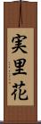 実里花 Scroll