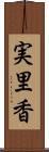 実里香 Scroll