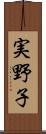 実野子 Scroll