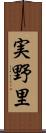 実野里 Scroll