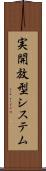 実開放型システム Scroll