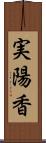 実陽香 Scroll