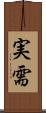 実需 Scroll