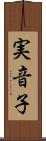 実音子 Scroll
