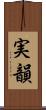 実韻 Scroll