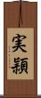 実頴 Scroll