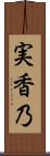 実香乃 Scroll