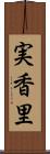 実香里 Scroll
