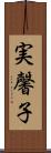 実馨子 Scroll