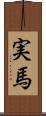 実馬 Scroll