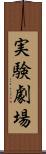 実験劇場 Scroll