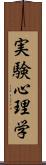 実験心理学 Scroll