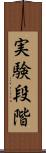 実験段階 Scroll