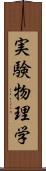 実験物理学 Scroll