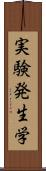 実験発生学 Scroll