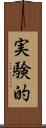 実験的 Scroll
