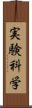 実験科学 Scroll