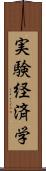 実験経済学 Scroll
