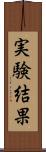実験結果 Scroll