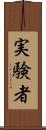 実験者 Scroll