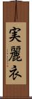 実麗衣 Scroll