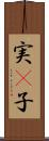 実(P) Scroll