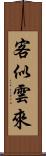 客似雲來 Scroll