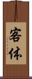 客体 Scroll