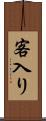 客入り Scroll