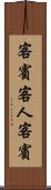 客賓 Scroll