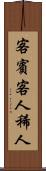 客 Scroll