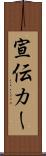 宣伝カー Scroll