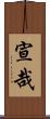 宣哉 Scroll