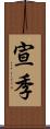 宣季 Scroll