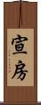 宣房 Scroll
