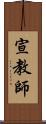 宣教師 Scroll