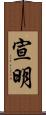 宣明 Scroll