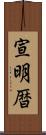 宣明暦 Scroll