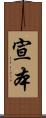 宣本 Scroll