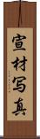 宣材写真 Scroll