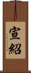宣紹 Scroll