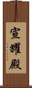 宣耀殿 Scroll