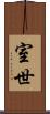 室世 Scroll