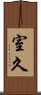 室久 Scroll