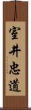 室井忠道 Scroll