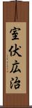 室伏広治 Scroll